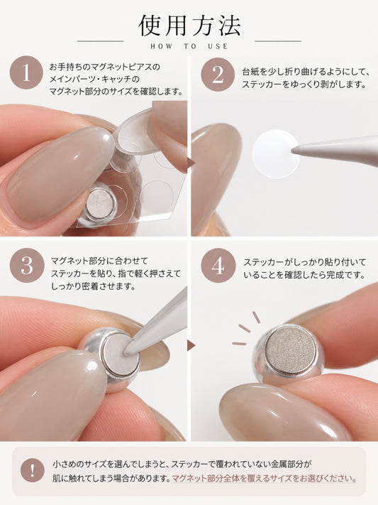 マグネットピアス保護シール