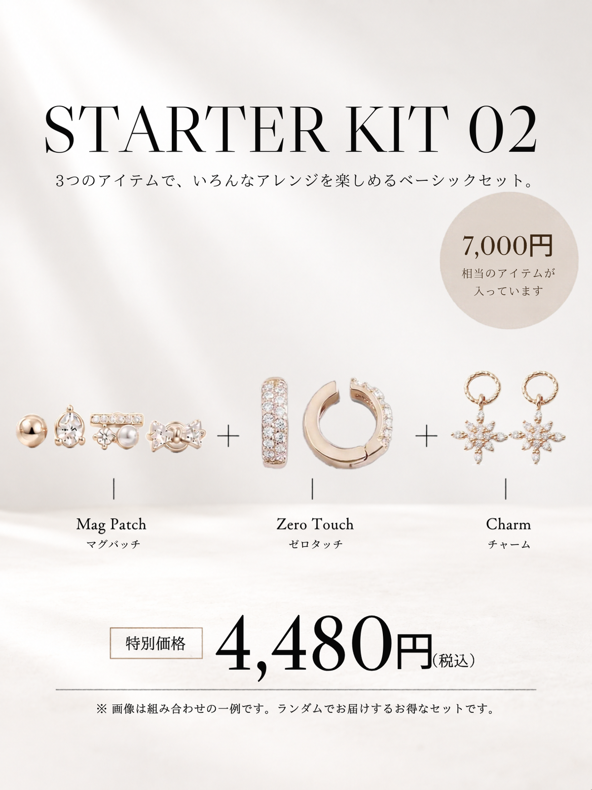 お得な限定セット｜STARTER KIT 02